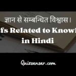 ज्ञान से सम्बन्धित विश्वास | Beliefs Related to Knowledge in Hindi
