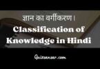 ज्ञान का वर्गीकरण | Classification of Knowledge in Hindi