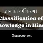 ज्ञान का वर्गीकरण | Classification of Knowledge in Hindi