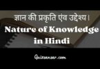 ज्ञान की प्रकृति एंव उद्देश्य | Nature of Knowledge in Hindi