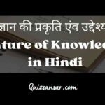 ज्ञान की प्रकृति एंव उद्देश्य | Nature of Knowledge in Hindi
