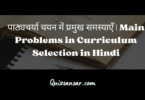 पाठ्यचर्या चयन में प्रमुख समस्याएँ | Main Problems in Curriculum Selection in Hindi