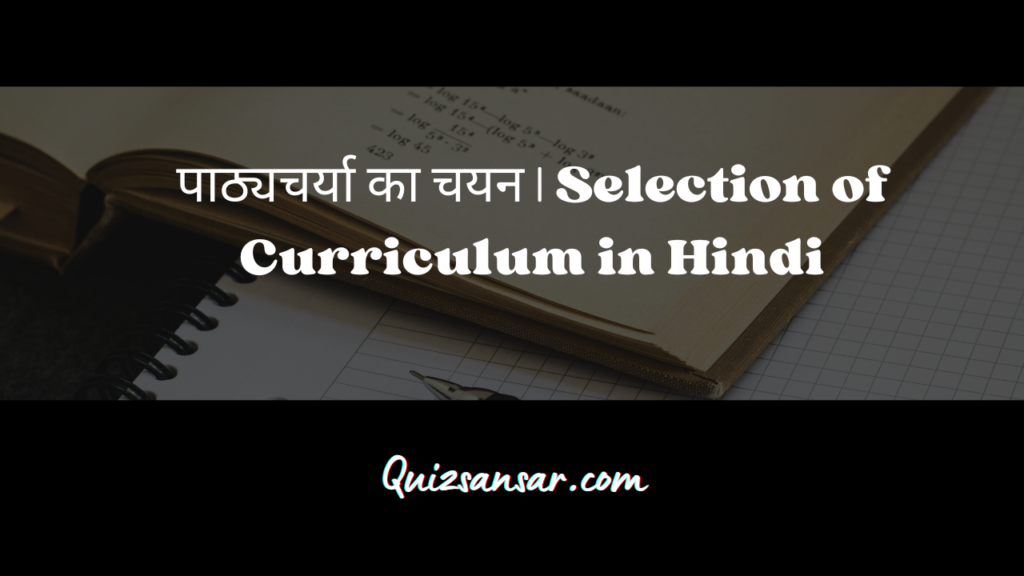पाठ्यचर्या का चयन | Selection of Curriculum in Hindi