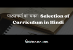 पाठ्यचर्या का चयन | Selection of Curriculum in Hindi