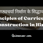 पाठ्यचर्या निर्माण के सिद्धान्त | Principles of Curriculum Construction in Hindi