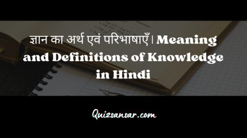 ज्ञान का अर्थ एवं परिभाषाएँ | Meaning and Definitions of Knowledge in Hindi