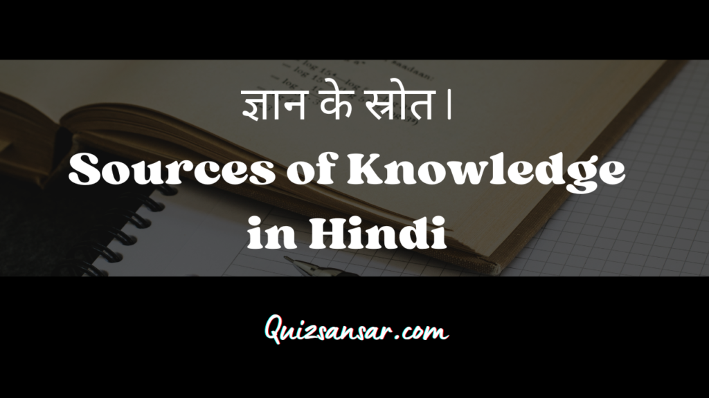 ज्ञान के स्रोत | Sources of Knowledge in Hindi