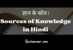 ज्ञान के स्रोत | Sources of Knowledge in Hindi