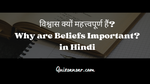 विश्वास क्यों महत्त्वपूर्ण हैं? Why are Beliefs Important? in Hindi